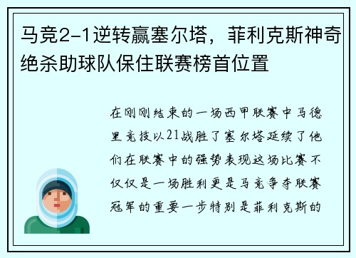 马竞2-1逆转赢塞尔塔，菲利克斯神奇绝杀助球队保住联赛榜首位置