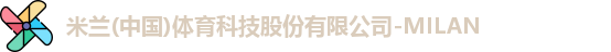 米兰·全站体育app